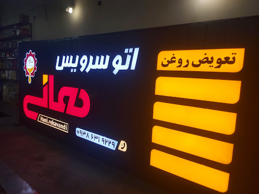 اتو سرویس هانی
