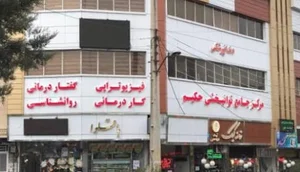 مرکز جامع توانبخشی حکیم