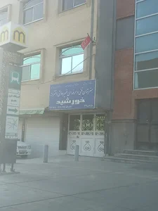 دبیرستان خورشید