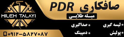 صافکاریی میله طلایی