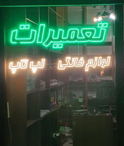 تعمیرات لوازم خانگی و لپ تاپ