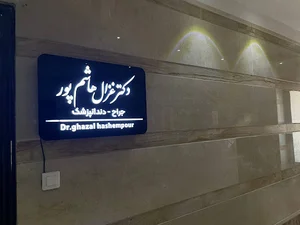 دندانپزشکی دکتر غزال هاشم پور