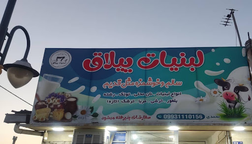 لبنیات ییلاق