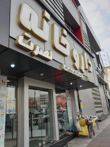 داروخانه نصرت 2