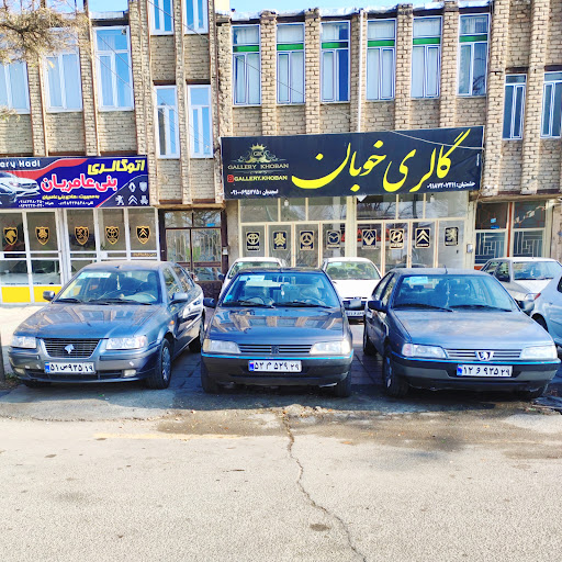 اتو گالری خوبان