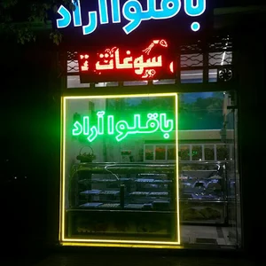 باقلوا آراد
