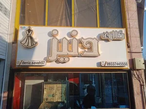 گالری دنیز 2