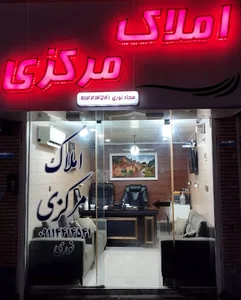 املاک مرکزی قایم شهر