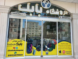 فروشگاه موبایل بابک