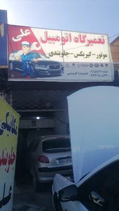 تعمیرگاه اتومبیل علی