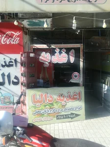 اغذیه دالیا شاندیز