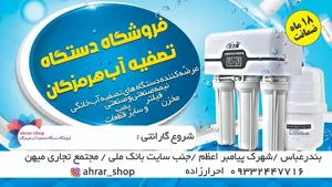 فروشگاه دستگاه تصفیه آب هرمزگان 3