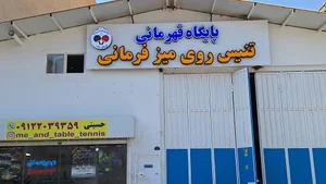 پایگاه تنیس روی میز فرمانی 2