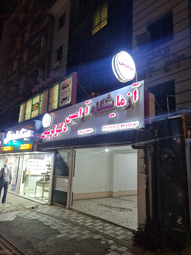 آزمایشگاه آرامیس