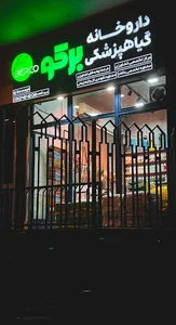 داروخانه گیاهپزشکی برکو