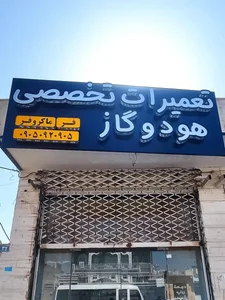تعمیرات هود و گاز سرابندی 2