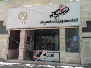 آکادمی ورزشی اسپاد