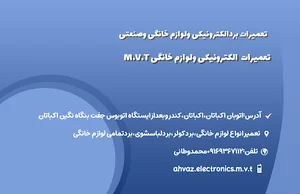 تعمیرات الکترونیکی ولوازم خانگی:M.V.T