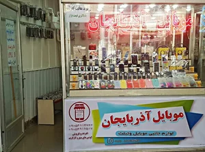موبایل ابراهیم