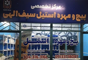 مرکز تخصصی پیچ استیل اصفهان ( سیف پیچ )