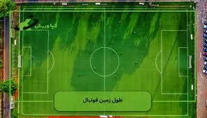 زمین فوتبال
