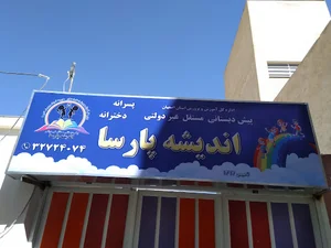پیش‌دبستانی اندیشه پارسا