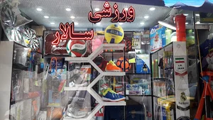 فروشگاه ورزشی سالار