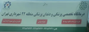 درمانگاه شهرداری 3