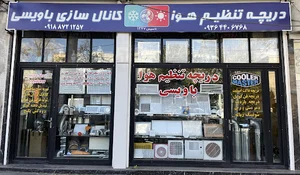 کانال سازی و دریچه کولر باویسی