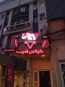 باشگاه کراس فیت 2