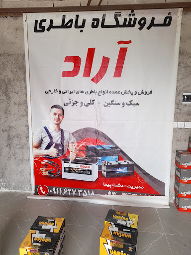فروشگاه باطری آراد