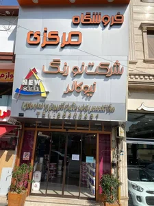 نیوکالر (فروشکاه مرکزی)