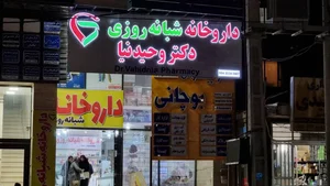 داروخانه شبانه روزی دکتر وحیدنیا 4