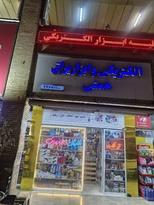 الکتریکی
