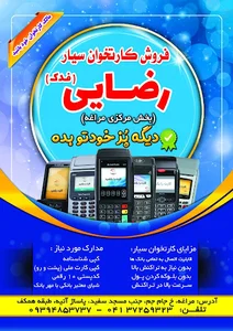 نمایندگی کارتخوان سیار رضایی