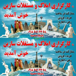 کارگزاری املاک و مستغلات سازین