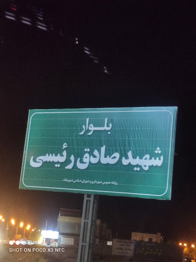 میدان صیاد شیرازی