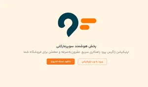 پخش هوشمند سوپرمارکتی زاگرس‌پرو