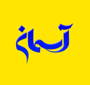 چاپ آسمان