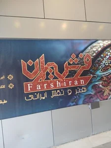 فرشیران