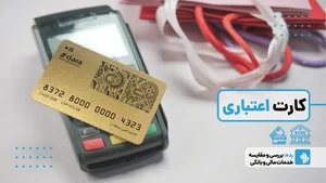 کارت اعتباری