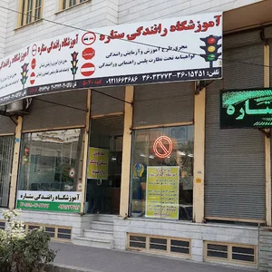آموزشگاه رانندگی ستاره