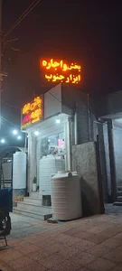 پخش ابزار جنوب حسینی