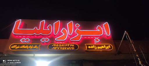 ابزار آلات ساختمانی ایلیا