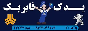 یدک فابریک