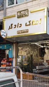 املاک دادگر