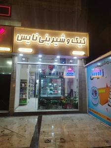 قنادی نایس 2