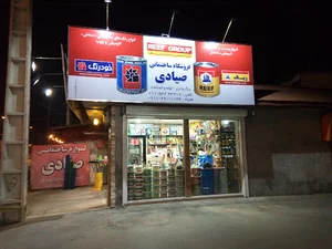 فروشگاه ساختمانی صیادی(رنگ.ابزار.لوله)
