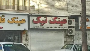 عینک نیک 2