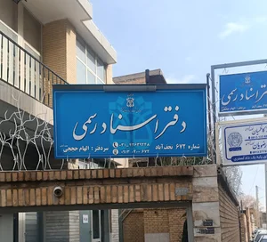 دفتر اسناد رسمی ۶۷۲ نجف آباد سردفتر الهام حججی